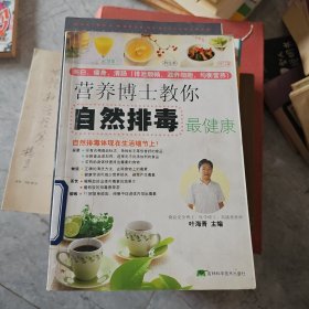 营养博士教你自然排毒最健康