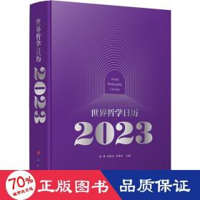 世界哲学历2023 挂历、台历、扯历 作者