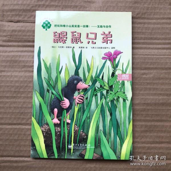 小布丁精品绘本馆   鼹鼠兄弟