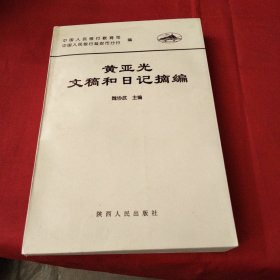 黄亚光文稿和日记摘编巜小32开平装》