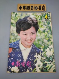 大众电影1981年6