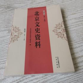 北京文史资料.典藏版.第四卷（第7—8辑）