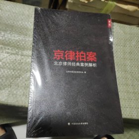 京律拍案 北京律师经典案例解析（第一辑）