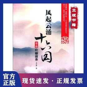 風(fēng)起云涌十六國（第2部壯麗前秦） 9787513032414