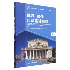 俄汉-汉俄口译基础教程(上)(新经典高等学校俄语专业高年级系列教材)