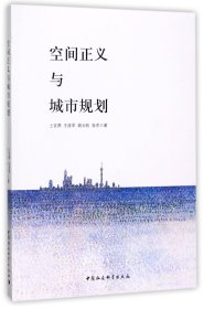 当当正版 空间正义与城市规划 上官燕//王彦军//姚云帆//张杰 9787520305235 中国社科