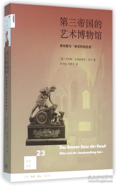 第三帝国的艺术博物馆：希特勒与“林茨特别任务”