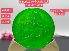 顶级龙石种帝王绿翡翠“荷花”挂件，高浮雕，整料雕刻，双面雕工，磨砂面，水头超好，超级完美，重72.1克f