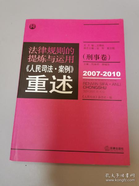 法律规则的提炼与运用：人民司法案例重述（刑事卷）（2007-2010）