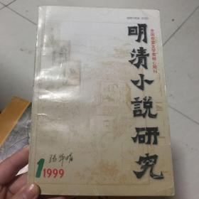 明清小说研究 总第51期1999.1