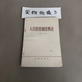 人民检察制度概论（一版一印）