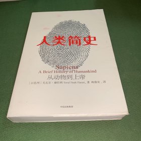 人类简史：从动物到上帝（新版）