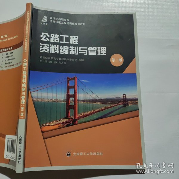 公路工程资料编制与管理（第2版）/新世纪高职高专道路桥梁工程类课程规划教材