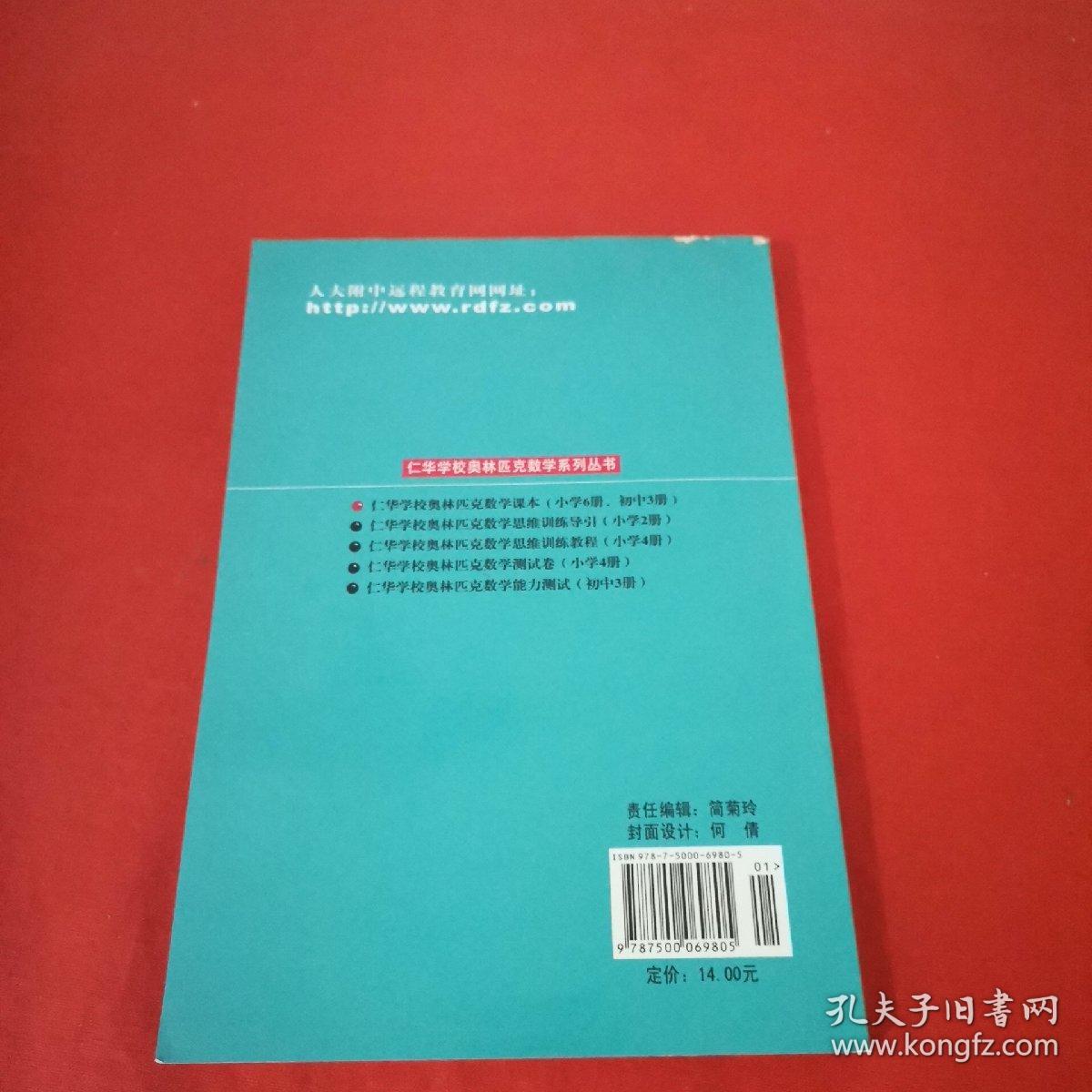 仁华学校（原华罗庚学校）奥林匹克数学课本.小学四年级:最新版