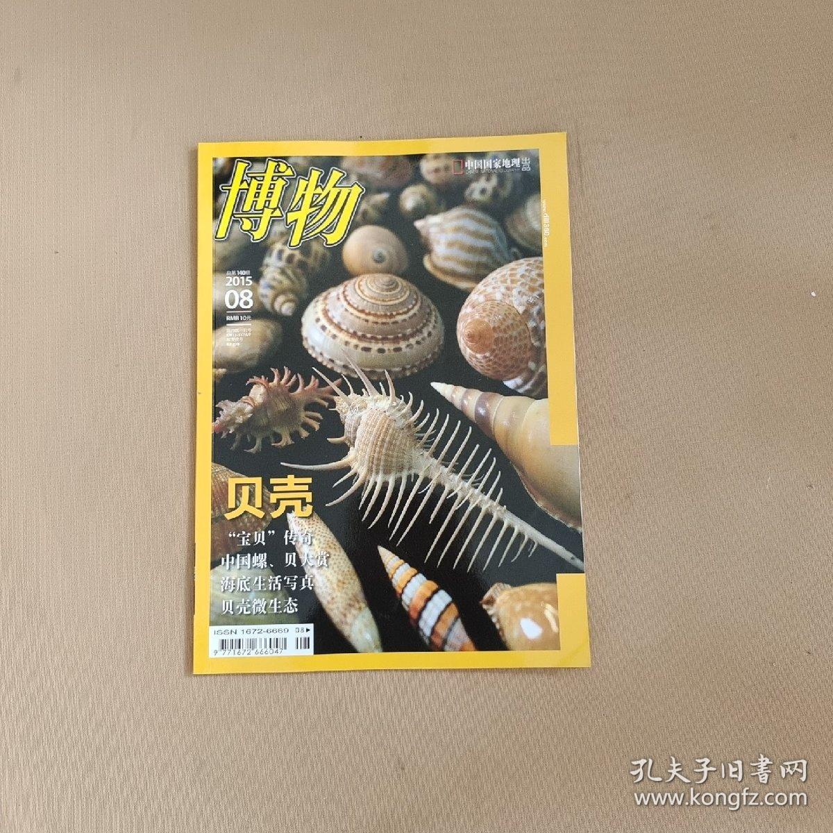 博物2015年第8期