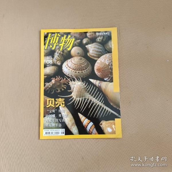 博物2015年第8期