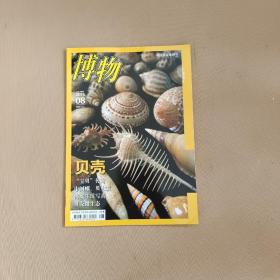 博物2015年第8期