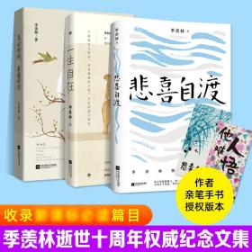 悲喜自渡+一生自在+凡心所向.素履所往3册 散文 季羡林-时代华语 新华正版