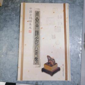 周秦两汉名人印考：中国古印谱集成 大16开精装品佳 捆