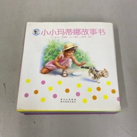 小小玛蒂娜故事书（全10册）【10本合售】