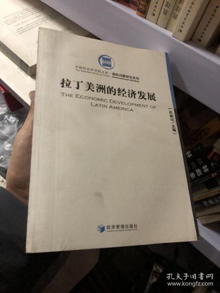 拉丁美洲的经济发展