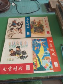 儿童时代1978年5-8期共4本合售