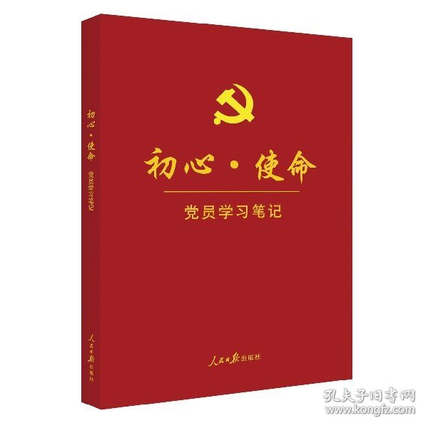 初心·使命党员学习笔记