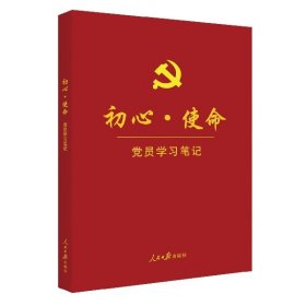 初心·使命党员学习笔记