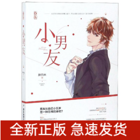 小男友/胖白米作者