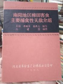 南阳地区棉田害虫主要捕食性天敌介绍