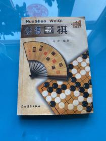 话说围棋