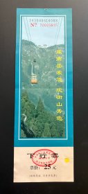 门票：乘南岳索道观衡山秀色 下行票 25元