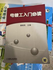 电镀工入门必读
