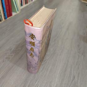 安顺府志 贵州人民出版社  正版 实物图 货号61-1