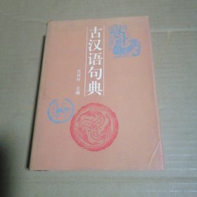 古漢語句典