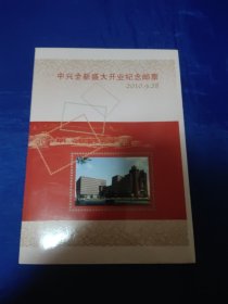 中兴全新盛大开业纪念邮票，2010、9、28
