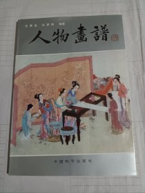 人物画谱(画具、线描技法、线描的学习方法、人物画十八描、历代画论·用笔论述选辑、刀马人物服饰资料、人物画题诗选、设色技法……)