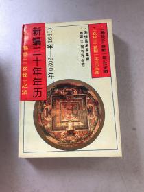 新编三十年年历:运用《易经》《玄经》之法(1991年～2020年)