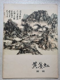 黄宾虹画辑（活页12张）