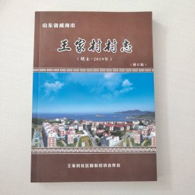 威海 王家村村志 主要姓氏宗支族谱