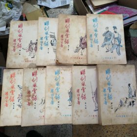 联剑风云录第一至五、七至十集(9册合售)