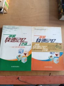 破解快速記憶之謎-記憶與智力研究新概念(上下兩冊(cè))