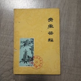 安徽茶经