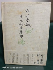 村上春树，去见河合隼雄