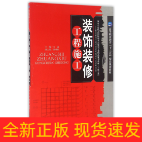 装饰装修工程施工(土建大类高等职业教育十三五精品规划教材)