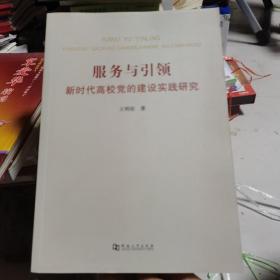 服務(wù)與引領(lǐng)新時(shí)代高校黨的建設(shè)實(shí)踐研究
