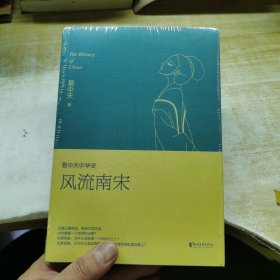 易中天中华史第十九卷：风流南宋（最新卷）（南宋看起来很弱？南宋其实一点儿也不弱。）