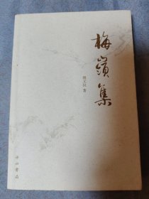 梅岭集（签赠本）