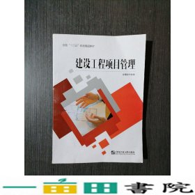 建设工程项目管理邹登雄哈尔滨工程大学出9787566123992