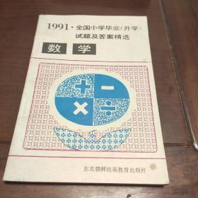 1991全国小学毕业（升学）试题及答案精选数学